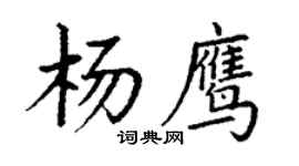 丁谦杨鹰楷书个性签名怎么写