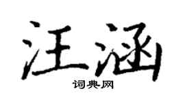 丁谦汪涵楷书个性签名怎么写