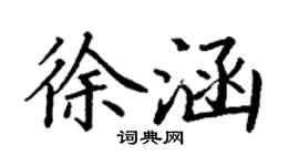 丁谦徐涵楷书个性签名怎么写