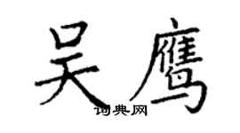 丁谦吴鹰楷书个性签名怎么写