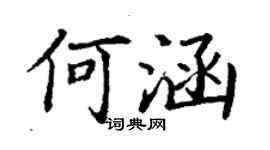 丁谦何涵楷书个性签名怎么写
