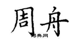 丁谦周舟楷书个性签名怎么写