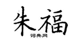 丁谦朱福楷书个性签名怎么写