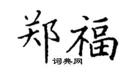 丁谦郑福楷书个性签名怎么写
