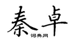 丁谦秦卓楷书个性签名怎么写