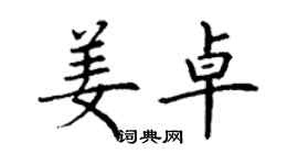 丁谦姜卓楷书个性签名怎么写
