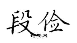 丁谦段俭楷书个性签名怎么写