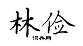 丁谦林俭楷书个性签名怎么写