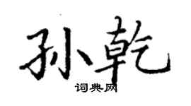 丁谦孙乾楷书个性签名怎么写