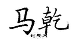 丁谦马乾楷书个性签名怎么写
