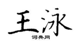 丁谦王泳楷书个性签名怎么写