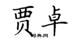 丁谦贾卓楷书个性签名怎么写