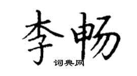 丁谦李畅楷书个性签名怎么写