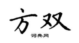 丁谦方双楷书个性签名怎么写