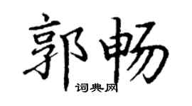 丁谦郭畅楷书个性签名怎么写