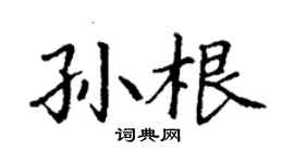 丁谦孙根楷书个性签名怎么写