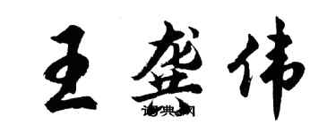 胡问遂王龚伟行书个性签名怎么写