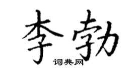 丁谦李勃楷书个性签名怎么写