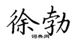 丁谦徐勃楷书个性签名怎么写