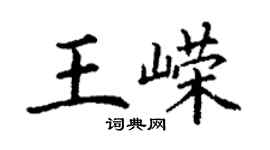 丁谦王嵘楷书个性签名怎么写