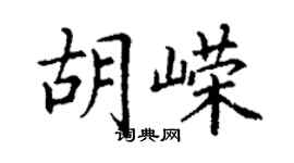 丁谦胡嵘楷书个性签名怎么写