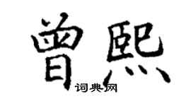 丁谦曾熙楷书个性签名怎么写