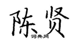 丁谦陈贤楷书个性签名怎么写