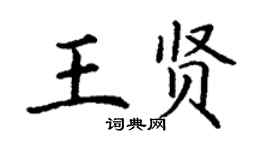丁谦王贤楷书个性签名怎么写
