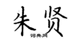 丁谦朱贤楷书个性签名怎么写