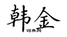 丁谦韩金楷书个性签名怎么写
