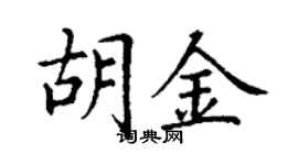 丁谦胡金楷书个性签名怎么写