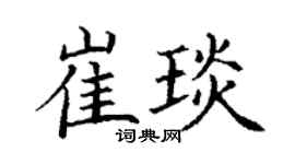 丁谦崔琰楷书个性签名怎么写