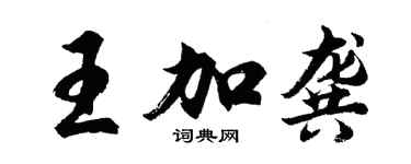 胡问遂王加龚行书个性签名怎么写