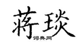 丁谦蒋琰楷书个性签名怎么写