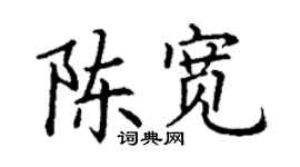 丁谦陈宽楷书个性签名怎么写