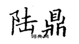 丁谦陆鼎楷书个性签名怎么写