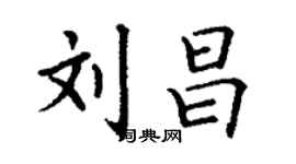 丁谦刘昌楷书个性签名怎么写
