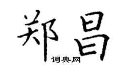 丁谦郑昌楷书个性签名怎么写