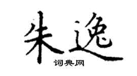 丁谦朱逸楷书个性签名怎么写