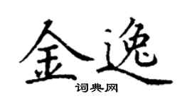 丁谦金逸楷书个性签名怎么写