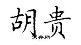 丁谦胡贵楷书个性签名怎么写