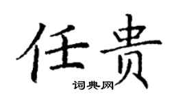丁谦任贵楷书个性签名怎么写