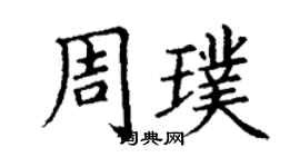 丁谦周璞楷书个性签名怎么写