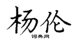 丁谦杨伦楷书个性签名怎么写