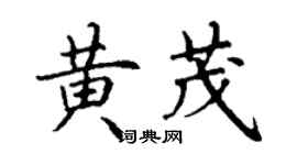 丁谦黄茂楷书个性签名怎么写