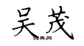 丁谦吴茂楷书个性签名怎么写