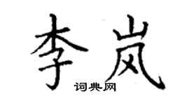 丁谦李岚楷书个性签名怎么写