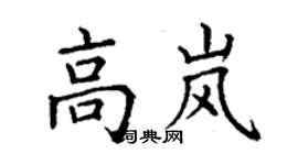 丁谦高岚楷书个性签名怎么写