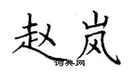 丁谦赵岚楷书个性签名怎么写