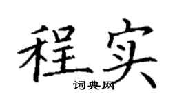 丁谦程实楷书个性签名怎么写